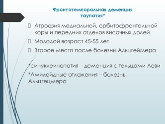 Фронтотемпоральная деменция таупатия