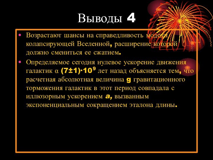 Выводы 4Возрастают шансы на справедливость модели колапсирующей Вселенной, расширение которой должно смениться