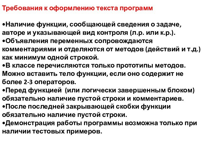 Требования к оформлению текста программНаличие функции, сообщающей сведения о задаче, авторе и