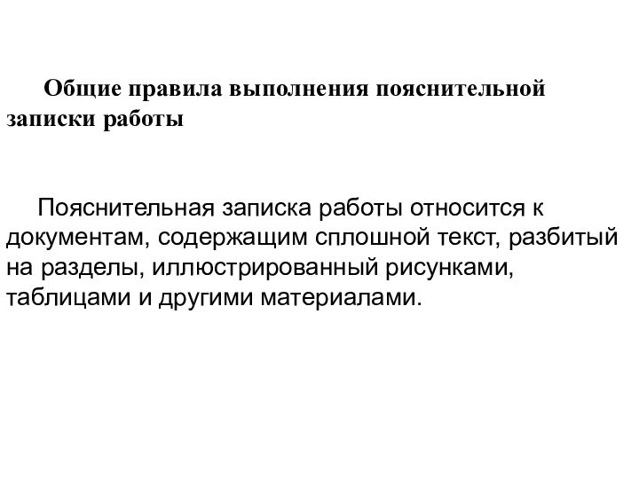 Общие правила выполнения пояснительной записки работыПояснительная записка работы относится к документам,