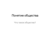 Понятие общества