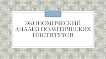 Экономический анализ политических институтов