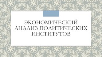 Экономический анализ политических институтов