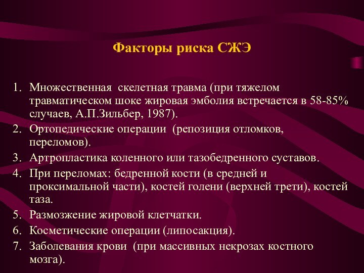 Факторы риска СЖЭМножественная скелетная травма (при тяжелом травматическом шоке жировая эмболия встречается