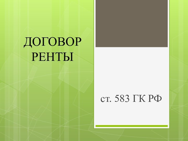 ДОГОВОР РЕНТЫст. 583 ГК РФ