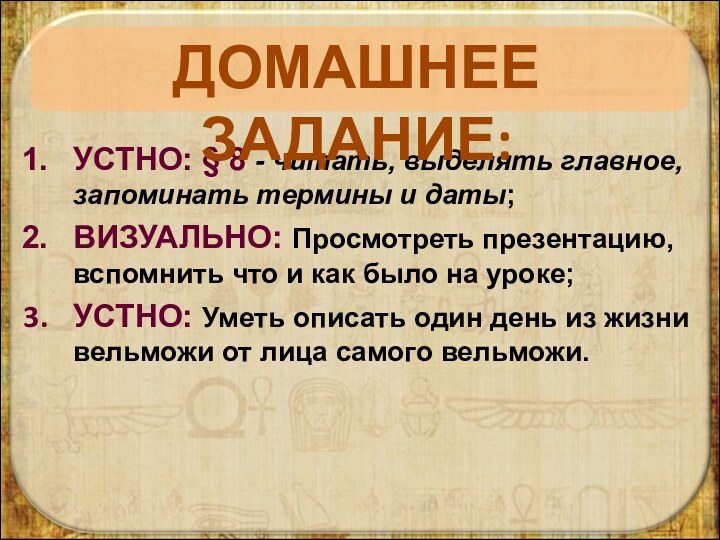 УСТНО: § 8 - читать, выделять главное, запоминать термины и даты;ВИЗУАЛЬНО: Просмотреть