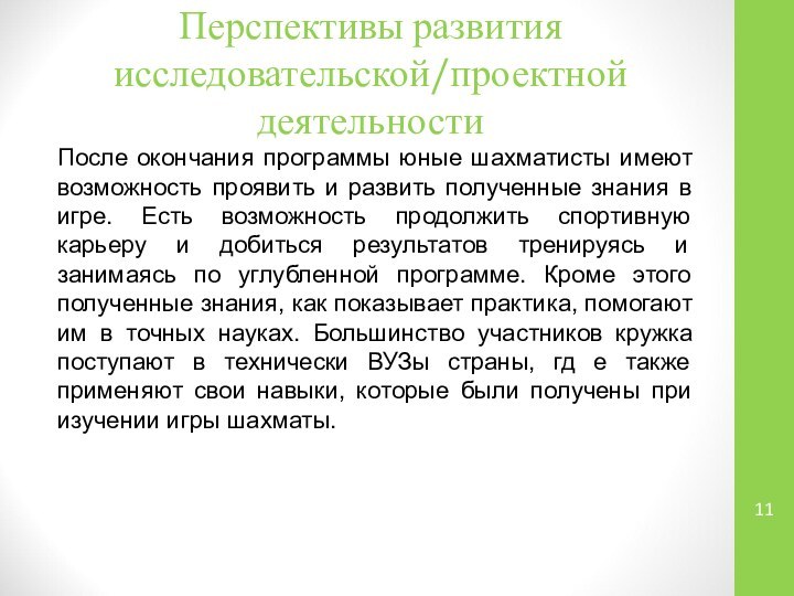 Перспективы развития исследовательской/проектной деятельностиПосле окончания программы юные шахматисты имеют возможность проявить и