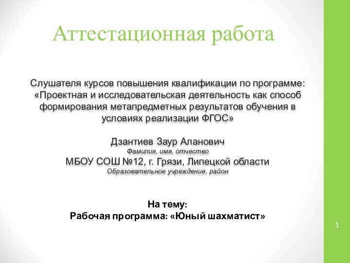 Аттестационная работаСлушателя курсов повышения квалификации по программе:«Проектная и исследовательская деятельность как способ