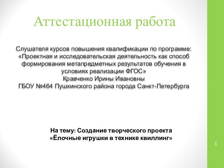 Аттестационная работаСлушателя курсов повышения квалификации по программе:«Проектная и исследовательская деятельность как способ