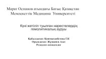 Күні жетіліп туылған нәрестелердің гемолитикалық ауруы