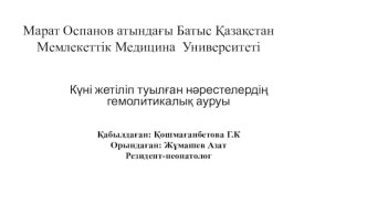 Күні жетіліп туылған нәрестелердің гемолитикалық ауруы