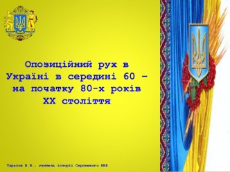 Опозиційний рух в Україні в середині 60 – на початку 80-х років ХХ століття