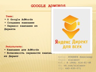 Кампания Google AdWords