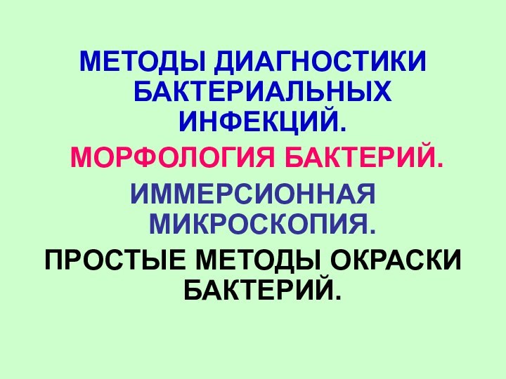 МЕТОДЫ ДИАГНОСТИКИ БАКТЕРИАЛЬНЫХ ИНФЕКЦИЙ. МОРФОЛОГИЯ БАКТЕРИЙ. ИММЕРСИОННАЯ МИКРОСКОПИЯ. ПРОСТЫЕ МЕТОДЫ ОКРАСКИ БАКТЕРИЙ.