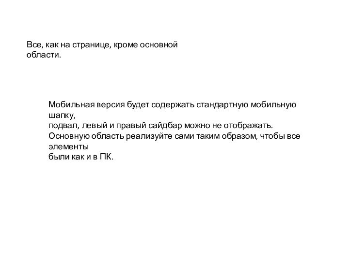 Все, как на странице, кроме основной области.Мобильная версия будет содержать стандартную мобильную