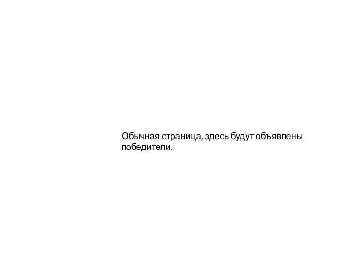 Обычная страница, здесь будут объявлены победители.