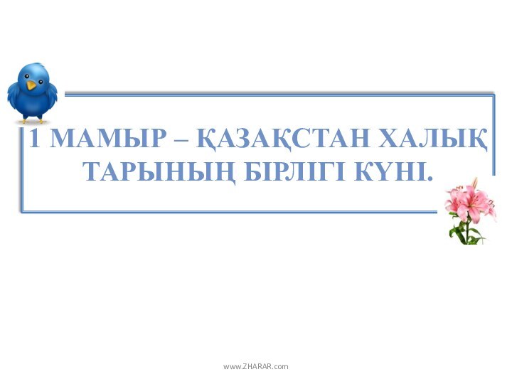 1 МАМЫР – ҚАЗАҚСТАН ХАЛЫҚ ТАРЫНЫҢ БІРЛІГІ КҮНІ.www.ZHARAR.com