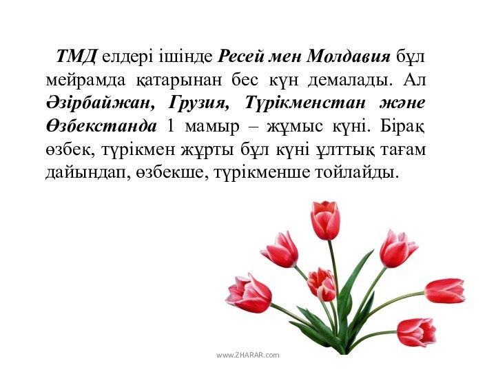 ТМД елдері ішінде Ресей мен Молдавия бұл мейрамда қатарынан бес күн