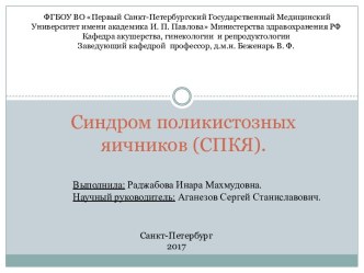 Синдром поликистозных яичников