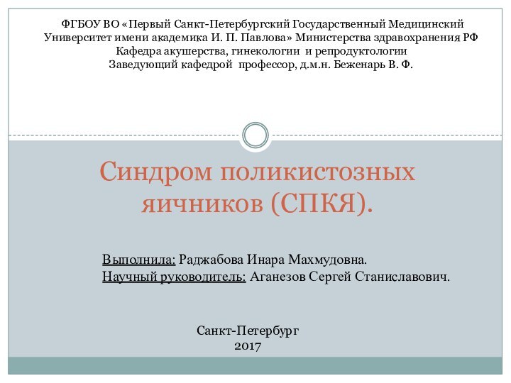 Синдром поликистозных яичников (СПКЯ). ФГБОУ ВО «Первый Санкт-Петербургский Государственный Медицинский Университет имени