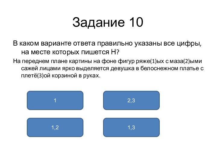 Задание 10В каком варианте ответа правильно указаны все цифры, на месте которых