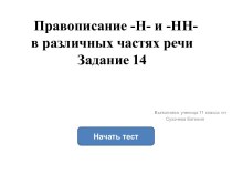 Правописание Н и НН в различных частях речи. (Задание 14)