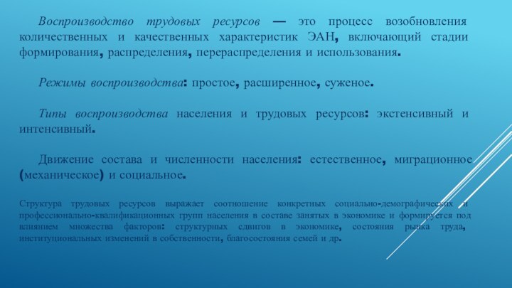 Воспроизводство трудовых ресурсов — это процесс возобновления количественных и качественных характеристик ЭАН,