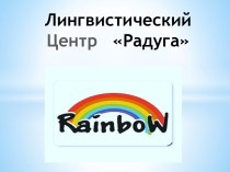 Лингвистический Центр Радуга