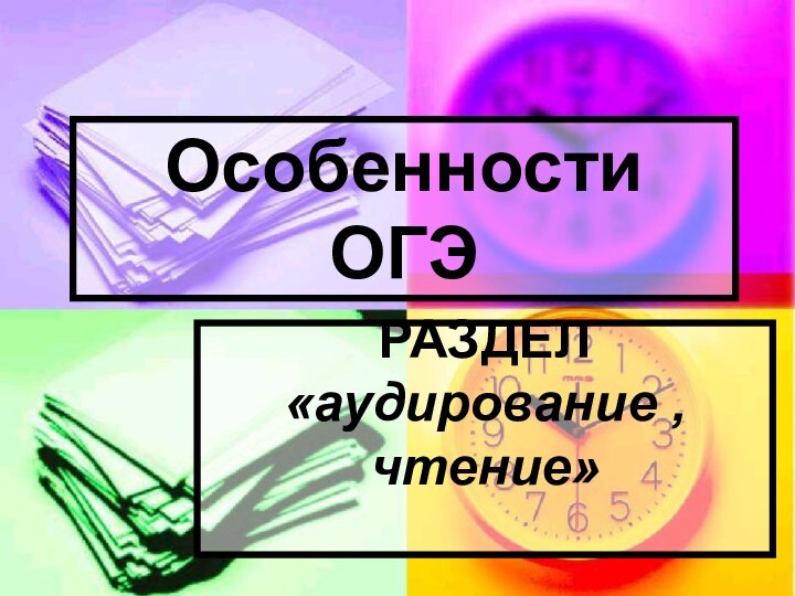 Особенности ОГЭРАЗДЕЛ «аудирование , чтение»