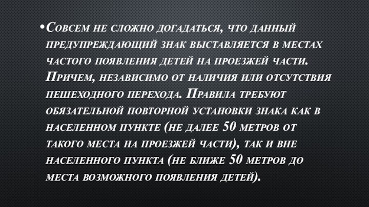 Совсем не сложно догадаться, что данный предупреждающий знак выставляется в местах частого