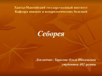 Себорея. Себорейный дерматит