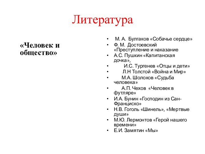 Литература  «Человек и общество» М. А.  Булгаков «Собачье сердце» Ф. М.