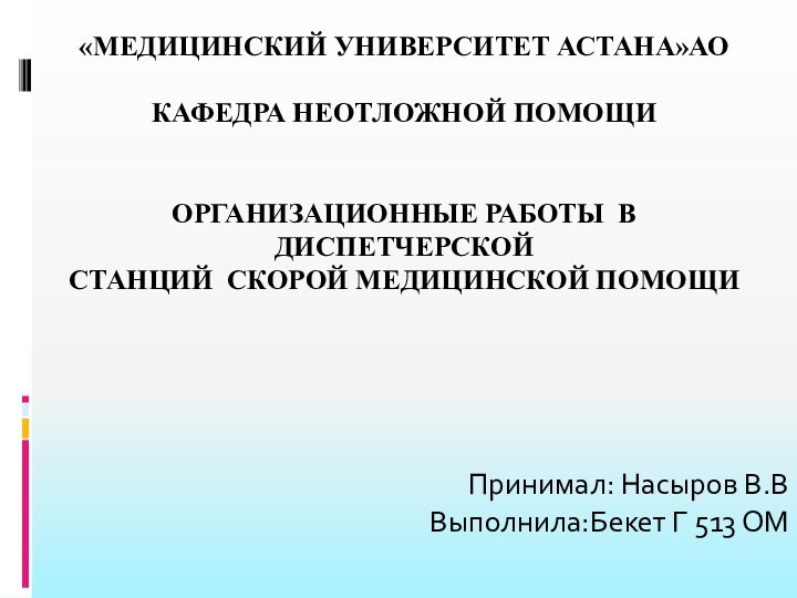 «МЕДИЦИНСКИЙ УНИВЕРСИТЕТ АСТАНА»АО  КАФЕДРА НЕОТЛОЖНОЙ ПОМОЩИ   ОРГАНИЗАЦИОННЫЕ РАБОТЫ В