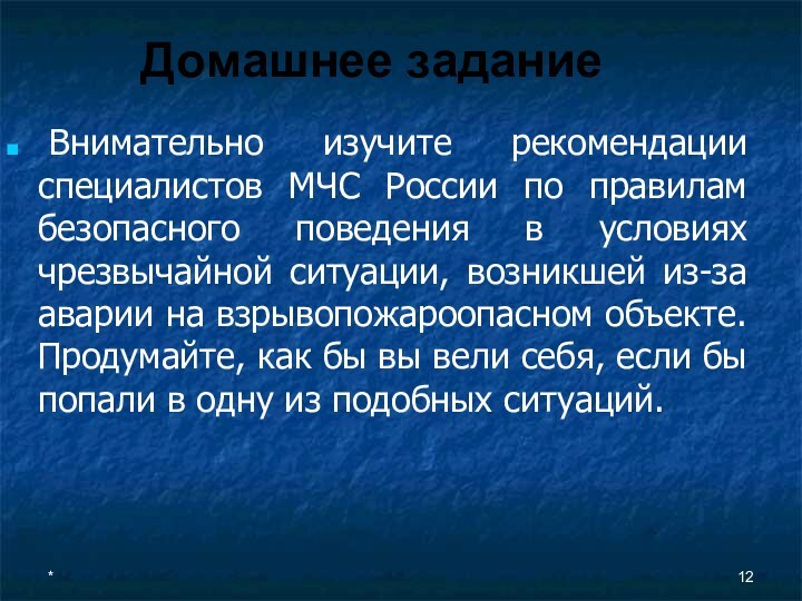 *Домашнее задание  Внимательно изучите рекомендации специалистов МЧС России по правилам безопасного поведения