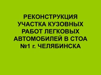 Реконструкция участка кузовных работ легковых автомобилей в СТОА №1 г. Челябинска