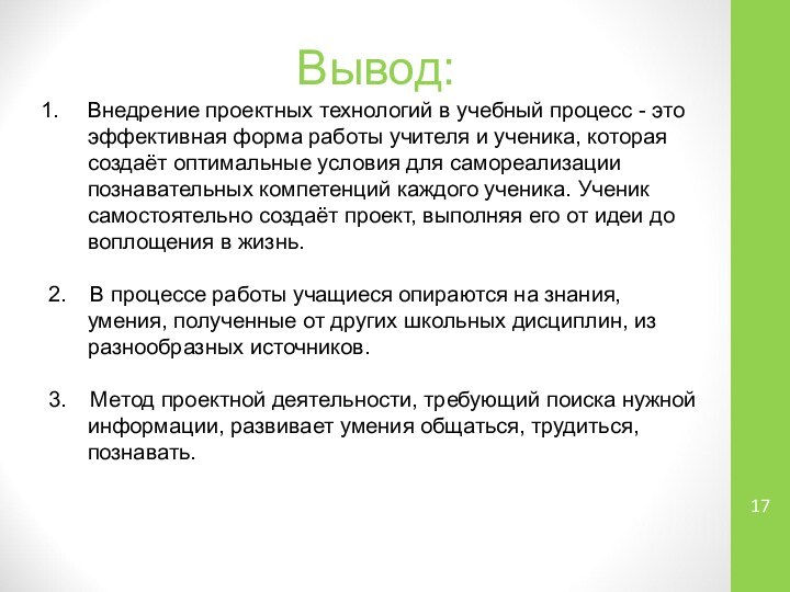 Вывод:Внедрение проектных технологий в учебный процесс - это эффективная форма работы учителя