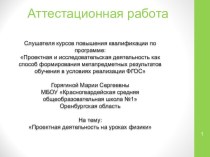 Аттестационная работа. Проектная деятельность на уроках физики