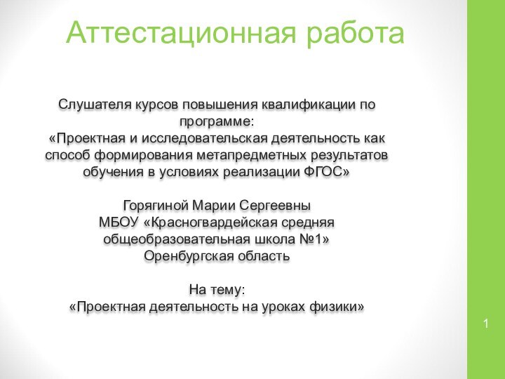 Аттестационная работаСлушателя курсов повышения квалификации по программе:«Проектная и исследовательская деятельность как способ