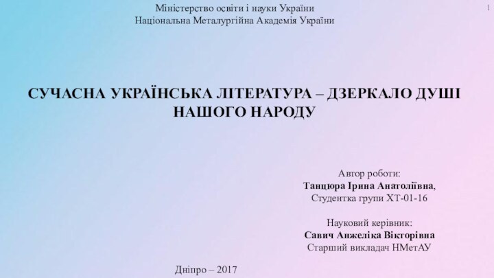 Міністерство освіти і науки України Національна Металургійна Академія України СУЧАСНА УКРАЇНСЬКА ЛІТЕРАТУРА