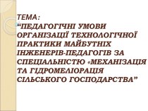 Педагогічні умови організації практики майбутніх інженерів-педагогів за спеціальністю - Механізація та гідромеліорація