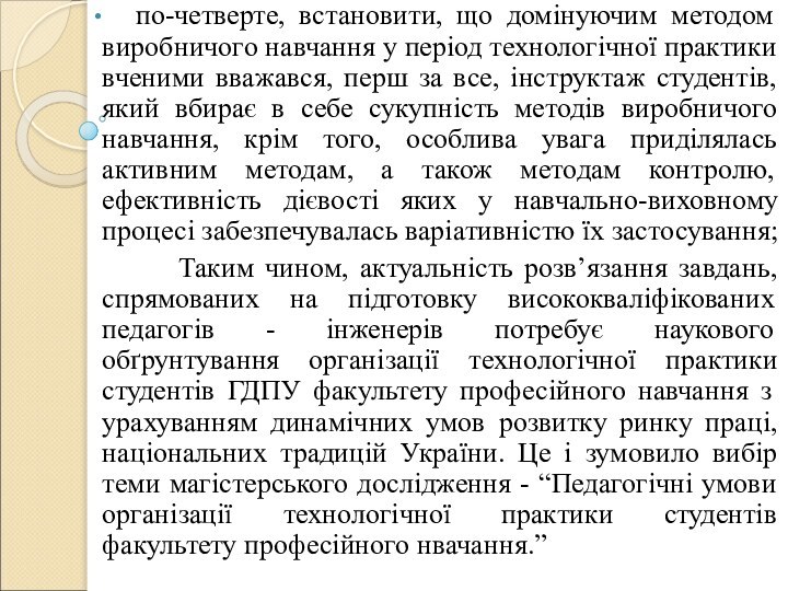 по-четверте, встановити, що домінуючим методом виробничого навчання у період технологічної