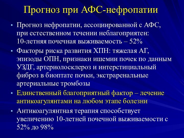 Прогноз при АФС-нефропатииПрогноз нефропатии, ассоциированной с АФС, при естественном течении неблагоприятен: