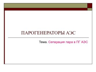 Парогенераторы АЭС. Сепарация пара в ПГ АЭС