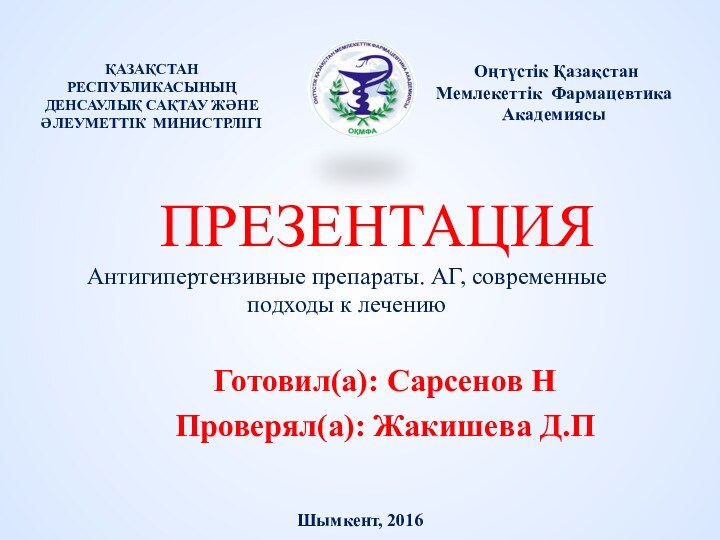 ПРЕЗЕНТАЦИЯ Антигипертензивные препараты. АГ, современные подходы к лечению Готовил(а): Сарсенов