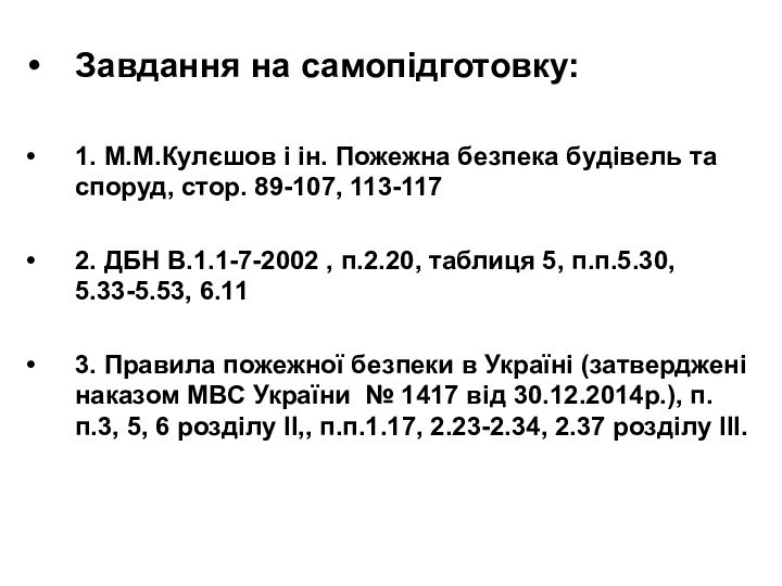 Завдання на самопідготовку:1. М.М.Кулєшов і ін. Пожежна безпека будівель та споруд, стор.