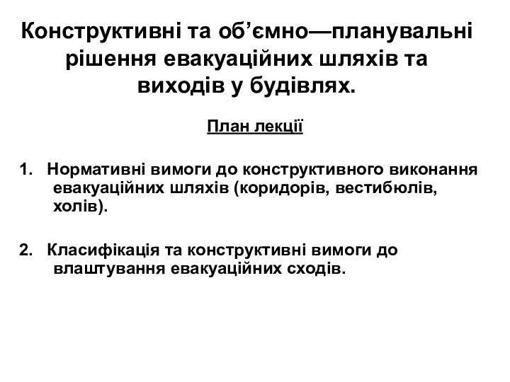 Конструктивні та об’ємно—планувальні рішення евакуаційних шляхів та виходів у будівлях. План лекції1.