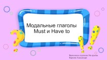 Модальные глаголы Must и Have to