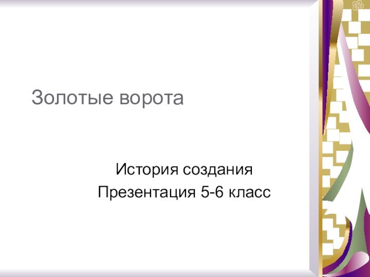 Золотые воротаИстория создания Презентация 5-6 класс