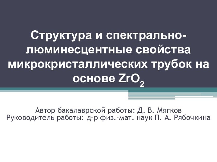 Структура и спектрально-люминесцентные свойства микрокристаллических трубок на основе ZrO2Автор бакалаврской работы: Д.