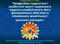 Професійно-педагогічні і особистісні якості соціального педагога-реабілітолога, його функціональні обов’язки